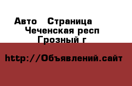  Авто - Страница 101 . Чеченская респ.,Грозный г.